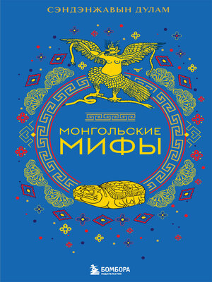 cover image of Монгольские мифы